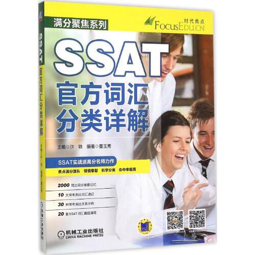 正版新书 SSAT官方词汇分类详解 许轶 主编；董玉秀 编著 机械工业出版社