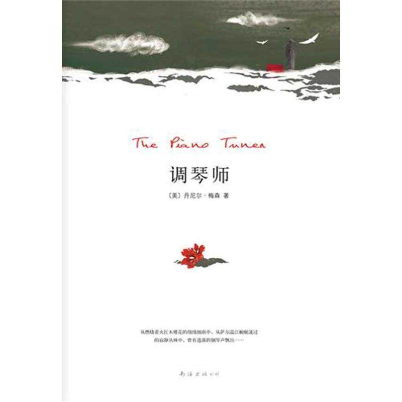 正版新书 调琴师(迷乱异域，毒药文字!一场深情而绝望的《情人》冒险!) 梅森 南海出版公司,书籍/杂志/报纸,现代/当代文学,淘宝优惠券,粉丝福利购,淘宝优惠卷