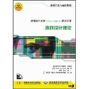 正版新书 游戏设计理论 克劳福德 中国科学技术出版社