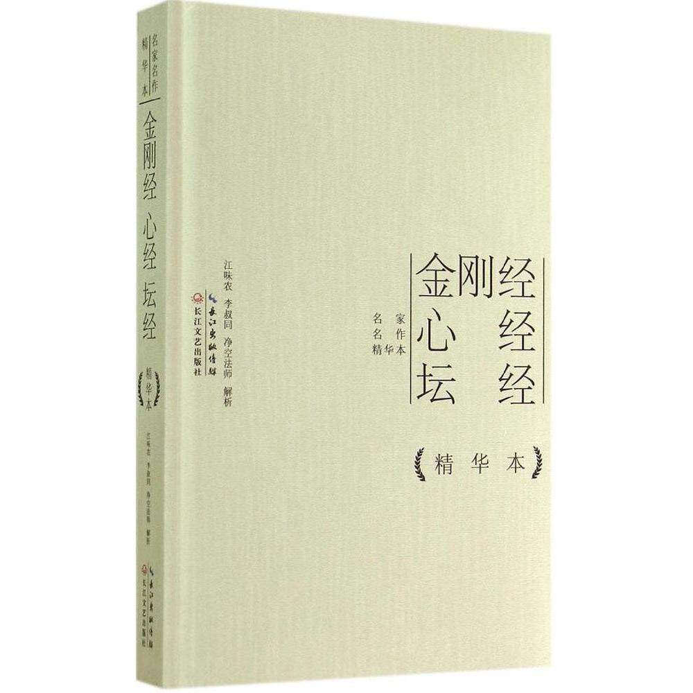 正版新书 金刚经 心经 坛经（精华本） 江味农//李叔同//净空法师 长江文艺出版社