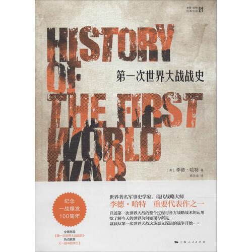 正版新书 次世界大战战史 Basil H.Liddell Hart 著作 林光余 译者 上海人民出版社