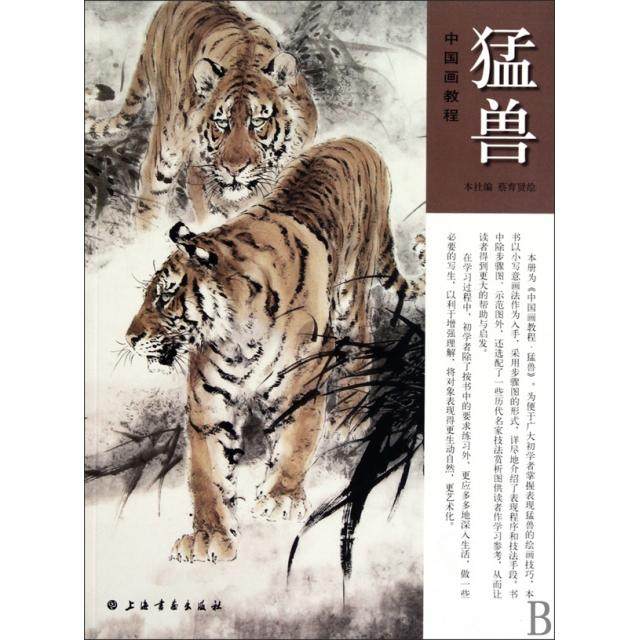 正版新书 猛兽(中国画教程) 本社|绘画:蔡育贤 上海书画,书籍/杂志/报纸,绘画（新）,淘宝优惠券,粉丝福利购,淘宝优惠卷