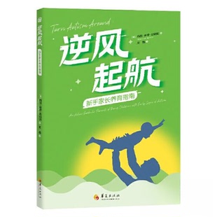 正版新书 逆风起航:新手家长养育指南:an action guide for parents of young children with early signs of autism