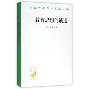 正版新书 教育思想的演进/汉译世界学术名著丛书 (法)涂尔干|译者:李康 商务印书馆