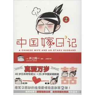 正版新书 中国嫁日记 (日)井上纯一 编绘;上乘柚子 译 浙江人民美术出版社