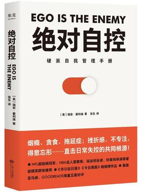 正版新书 自控 (美)瑞安·霍利迪(Ryan Holiday) 著;张乐 译 著 江西人民出版社