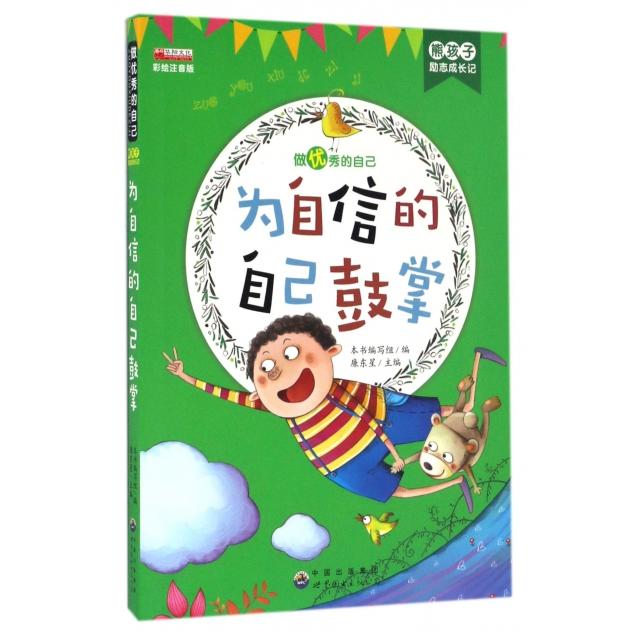 正版新书 为自信的自己鼓掌(彩绘注音版)/熊孩子励志成长记 为自信的自己鼓掌编写组|总主编:廉东星 世界图书出版公司