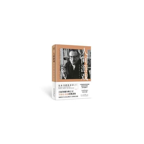 正版新书 人间游戏 (美)艾瑞克·伯恩 太白文艺出版社