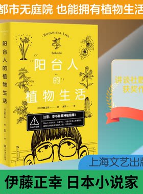 正版新书 阳台人的植物生活 (日)伊藤正幸 著 吴菲 译 上海文艺出版社