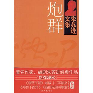 正版新书 炮群（作家、编剧朱苏进经典作品签名珍藏版） 朱苏进 著 大众文艺出版社