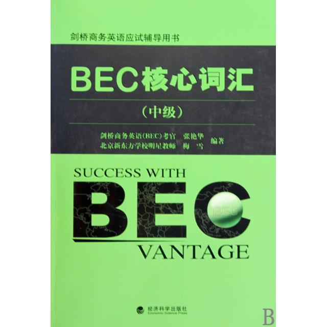 正版二手 BEC核心词汇(中级剑桥商务英语应试辅导用书) 张艳华//梅雪 经济科学
