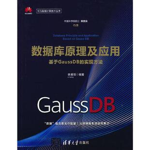 基于GaussDB 数据库原理及应用 实现方法 李雁翎 社 正版 清华大学出版 新书