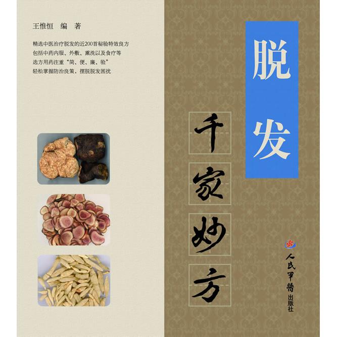 正版新书 脱发千家妙方 王惟恒 人民军医出版社