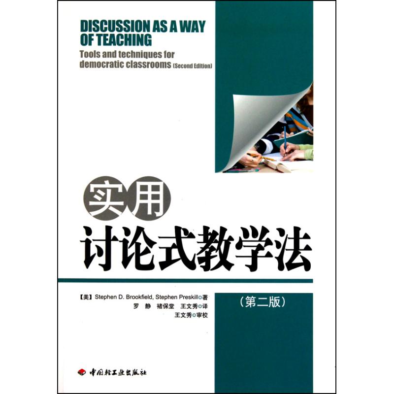 正版新书 实用讨论式教学法(第二版) 布鲁克菲尔德 中国轻工业出版社