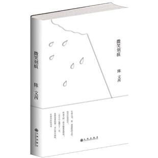 正版新书 微笑刻痕 陈文茜 九州出版社