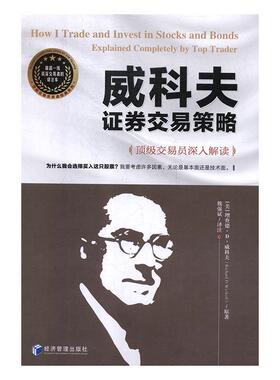 正版新书 威科夫券交易策略：交易员深入解读  [How I Trade and Invest in Stocks and Bonds 理查德·D.威科夫 经济管理出版社