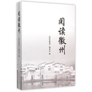 正版新书 阅读徽州 吴建春 中国科大