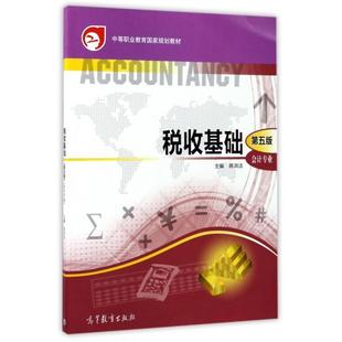 正版新书 税收基础(会计专业第5版中等职业教育规划教材) 陈洪法 高等教育