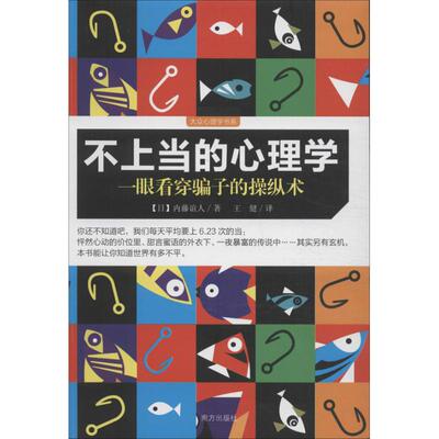 正版新书 不上当的心理学 内藤谊人 著 王健 译 南方出版社