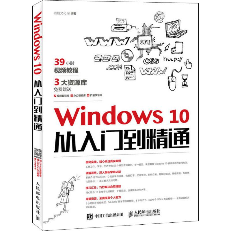 正版新书 Windws0从入门到精通 鼎翰文化 人民邮电出版社