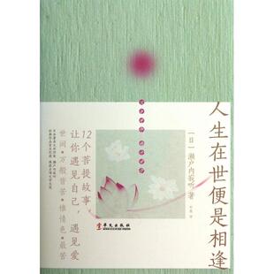 正版新书 人生在世便是相逢 (日)濑户内寂听|译者:刘薇 华文