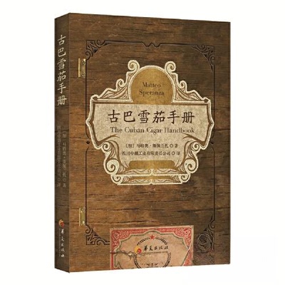 正版新书 古巴手册 [加拿大]马特奥·斯佩兰扎（Matteo Speranza） 华夏出版社