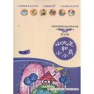 正版新书 山大王和小小鸟(拼音读本) 冰波 外国文学出版社