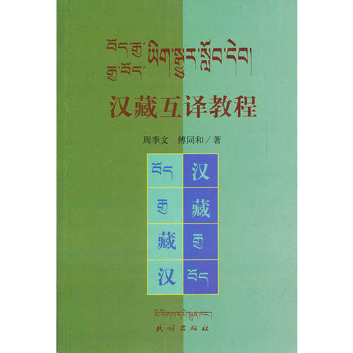 正版新书 藏汉互译教程  民族出版社