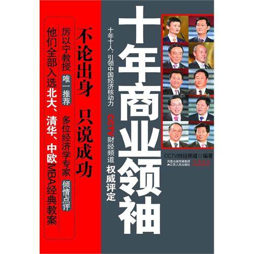 正版新书 十年商业(央视财经频道评定北大清华中欧专业分析) CCTV财经频道 江苏人民出版社