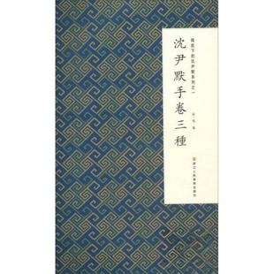 正版新书 微距下的沈尹默系列之一沈尹默手卷三种 张一鸣 编 浙江人民美术出版社