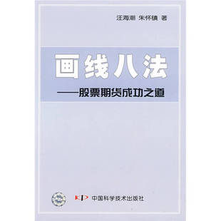 正版新书 画线八法——期货成功之道 汪海潮 朱怀镇 中国科学技术出版社