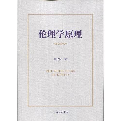 正版新书 伦理学原理 唐代兴 著 上海三联书店