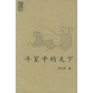正版新书 斗室中的天下 资中筠 清华大学出版社