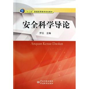 新书 中国质检出版 安全科学导论 编 社 罗云 正版