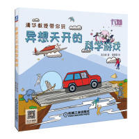 正版新书 异想天开的科学游戏 高云峰 机械工业出版社