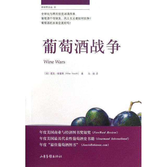 正版新书 葡萄酒战争/新视野文丛 (美)麦克·维塞斯|译者:马捷 山东画报