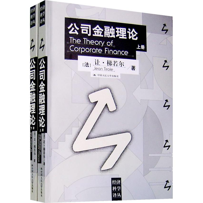 正版新书 公司金融理论（上、下册） （法）梯若尔 王永钦 中国人民大学出版社