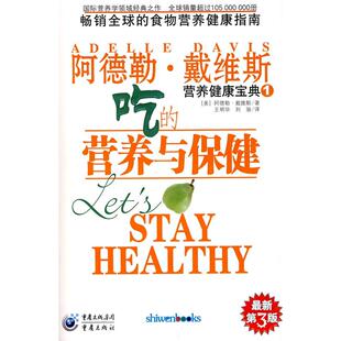 正版新书 吃的营养与保健/阿德勒·戴维斯营养健康宝典1 (美)戴维斯 王明华 重庆出版社