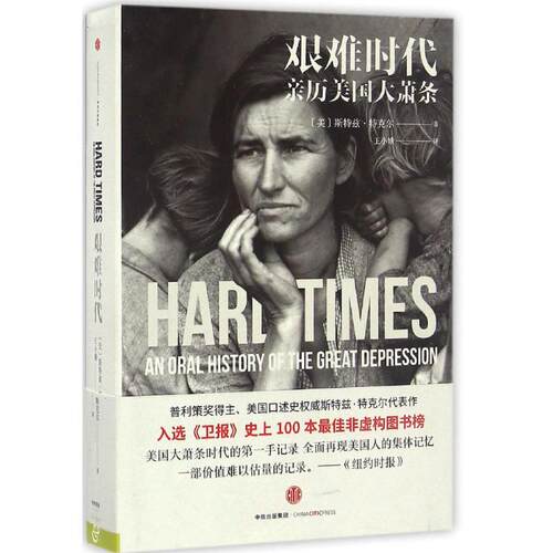 正版新书 艰难时代 (美)斯特兹·特克尔(Studs Terkel) 著；王小娥 译 中信出版社