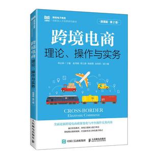 操作與實務 社 正版 跨境電商：理論 鄧志新 人民郵電出版 第2版 新書 微課版