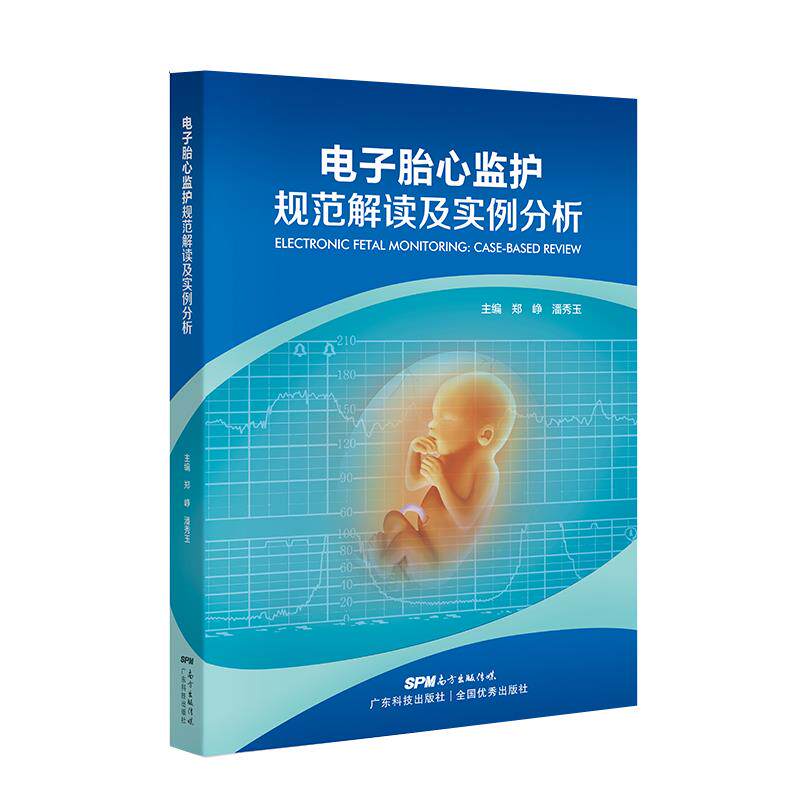 正版新书 电子胎心监护规范解读及实例分析 郑峥,潘秀玉 编 广东科学技术出版社