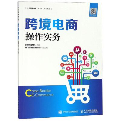 正版新书 跨境电商操作实务/朱桥艳 朱桥艳 人民邮电出版社