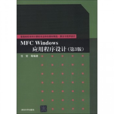 正版新书 MFC Windows应用程序设计(算法与程序设计第3版普通高校计算机专业特色教材精选) 任哲 清华大学