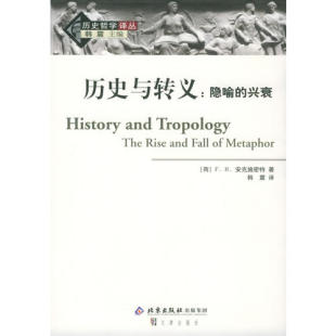 兴衰——历史哲学译丛 荷 安克施密特 正版 文津出版 历史与转义：隐喻 韩震 社 新书