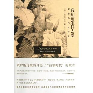 阿赫玛托娃诗选 俄罗斯 老G 新书 外文 伊沙 我知道怎样去爱 译者 正版 安娜·阿赫玛托娃