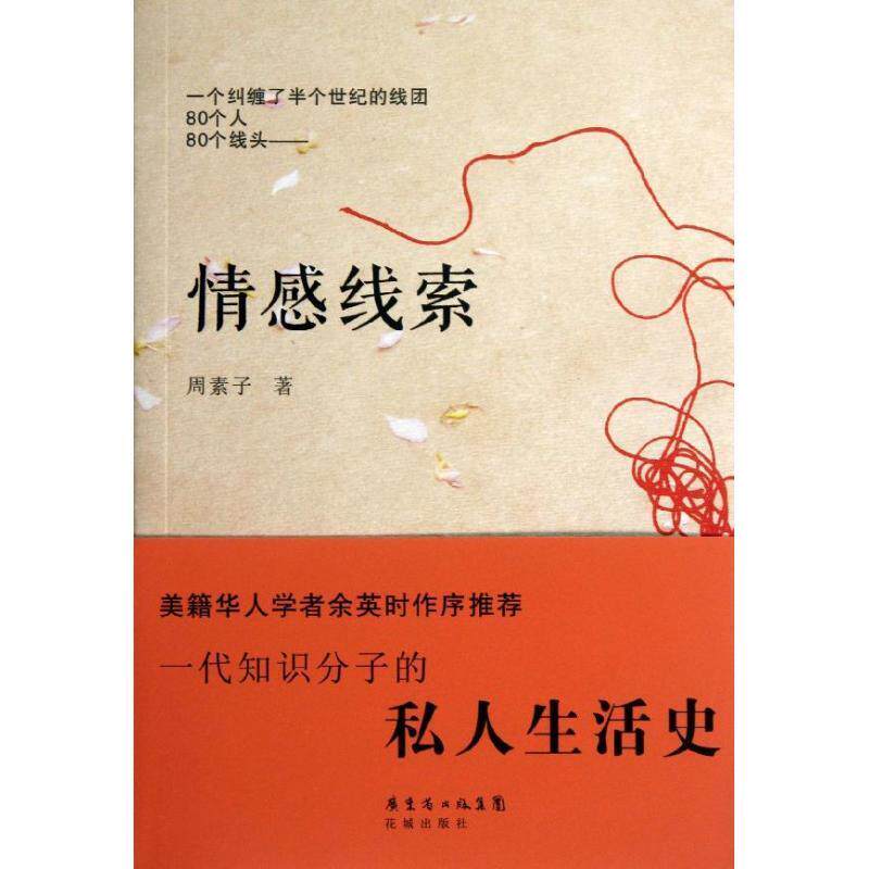 正版新书 情感线索 周素子 著 花城出版社