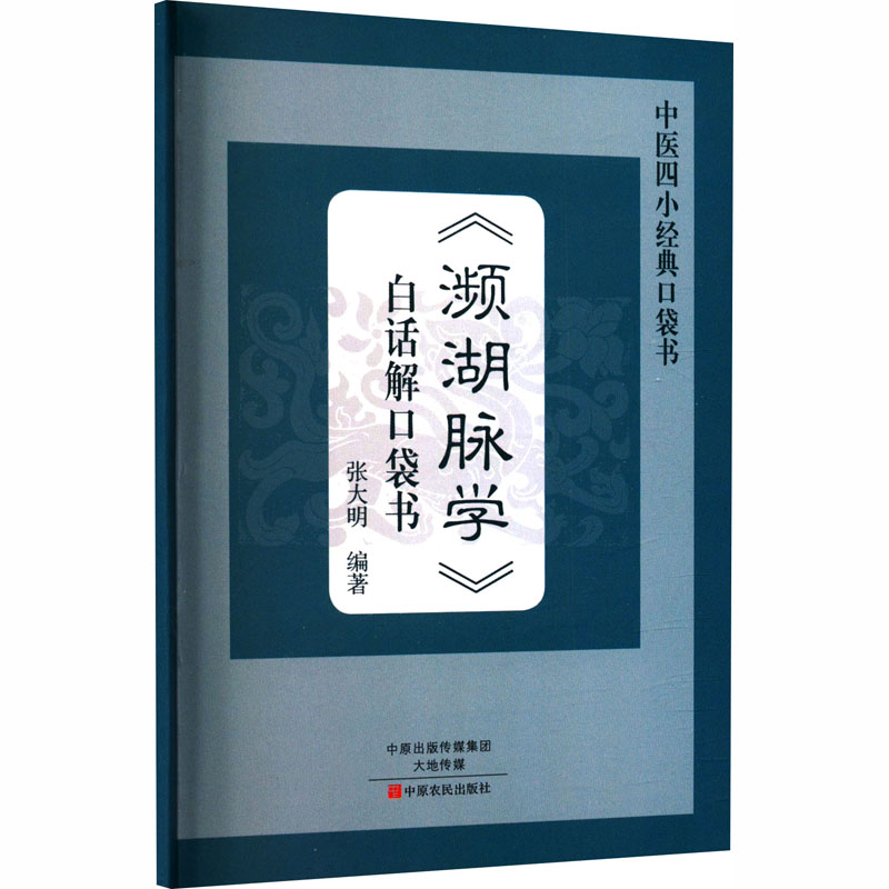 正版新书 濒湖脉学白话解口袋书/中医四小经典口袋书 张大明 编著 编 中原农民出版社图片