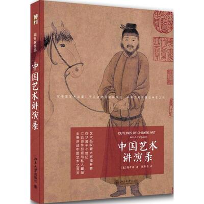 正版新书 中国艺术讲演录 (美)福开森(John C.Ferguson) 著;张郁乎 译 著 北京大学出版社