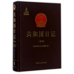 新书 共和国日记编委会 共和国日记 精 河南人民 1956 正版