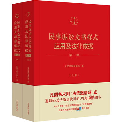 正版新书 民事诉讼文书样式应用及法律依据 第2版 出版社 编 出版社